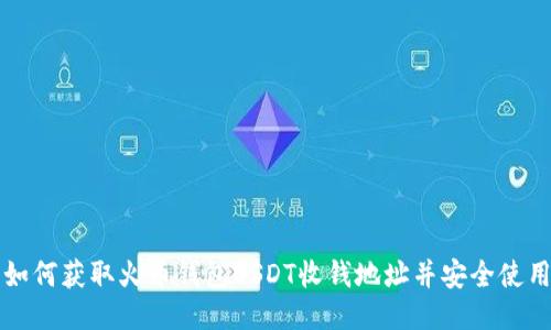 如何获取火币钱包USDT收钱地址并安全使用