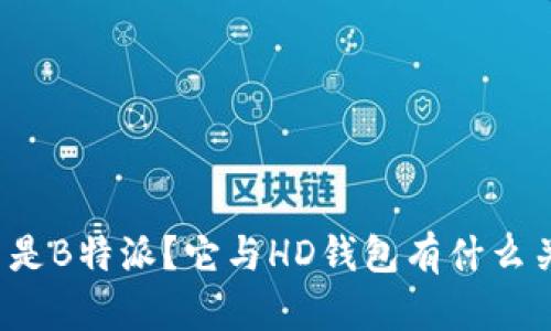 什么是B特派？它与HD钱包有什么关系？