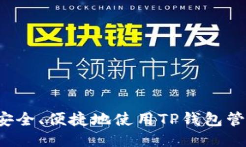 : 如何安全、便捷地使用TP钱包管理USDT