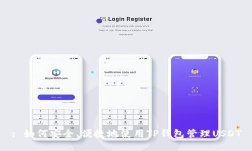 : 如何安全、便捷地使用TP钱包管理USDT