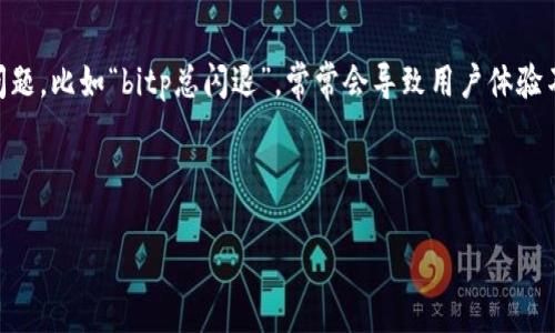 分析用户“bitp总闪退”的问题及解决方案

在现代数字生活中，移动应用和软件的稳定性至关重要。用户在使用过程中遇到的问题，比如“bitp总闪退”，常常会导致用户体验不佳。为了帮助用户更好地理解和解决这一问题，以下是对“bitp总闪退”的深度分析。

搜索

如何解决BitP应用闪退问题？让你的使用体验更流畅