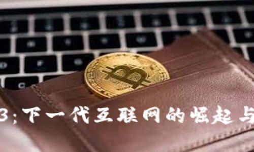 Web3：下一代互联网的崛起与发展