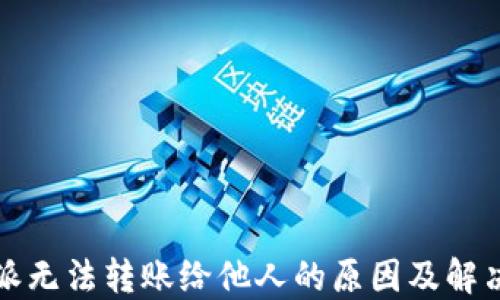 
比特派无法转账给他人的原因及解决方案