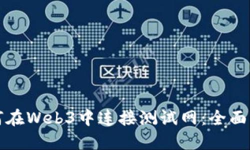 如何在Web3中连接测试网：全面指南