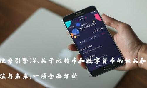 以下是适合搜索引擎（）、关于比特币和数字货币的相关和关键词布局。

比特币的价值与未来：一项全面分析