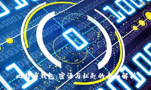 比特币钱包：密语与私匙的全面解析