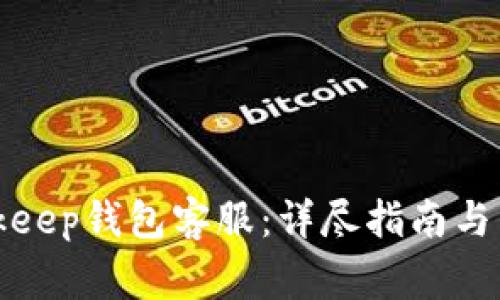 如何联系Bitkeep钱包客服：详尽指南与常见问题解答