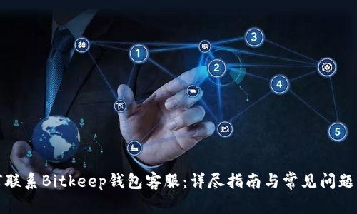 如何联系Bitkeep钱包客服：详尽指南与常见问题解答