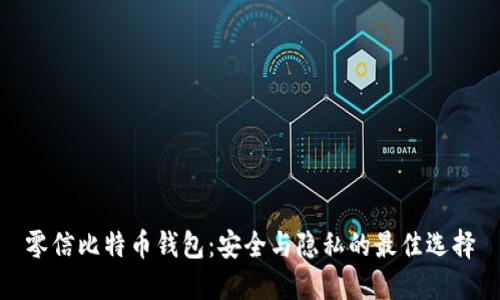 零信比特币钱包：安全与隐私的最佳选择