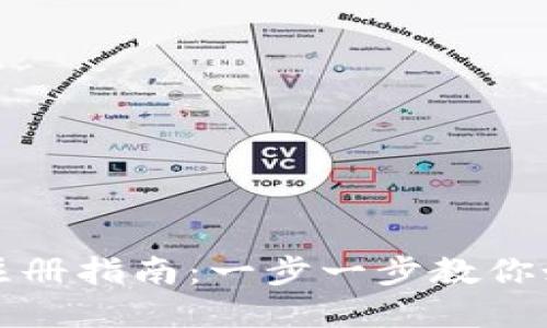 比特币电子钱包注册指南：一步一步教你如何安全创建钱包