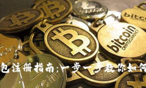 比特币电子钱包注册指南：一步一步教你如何安全创建钱包