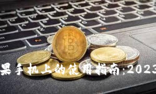 比特派在苹果手机上的使用指南：2023年最新状态