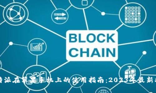 比特派在苹果手机上的使用指南：2023年最新状态
