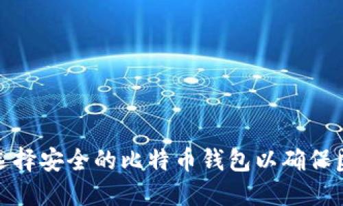 如何选择安全的比特币钱包以确保匿名性