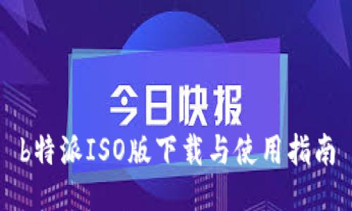 b特派ISO版下载与使用指南