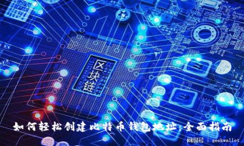 如何轻松创建比特币钱包地址：全面指南