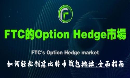 如何轻松创建比特币钱包地址：全面指南