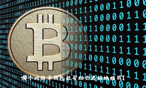 哪个比特币钱包能帮助你更好地赚钱？