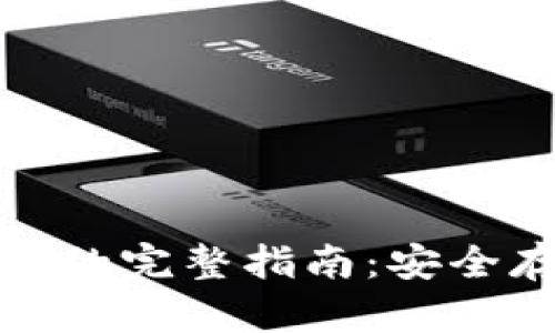 比特币放入钱包的完整指南：安全存储与转账步骤