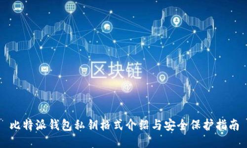比特派钱包私钥格式介绍与安全保护指南