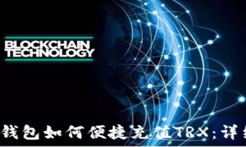   
Web3钱包如何便捷充值TRX：详细指南