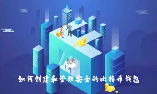 如何创建和管理安全的比特币钱包