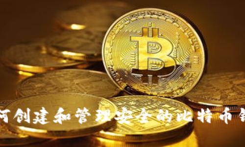 如何创建和管理安全的比特币钱包