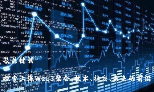 及关键词

探索上海Web3聚会：技术、社交、未来的前沿