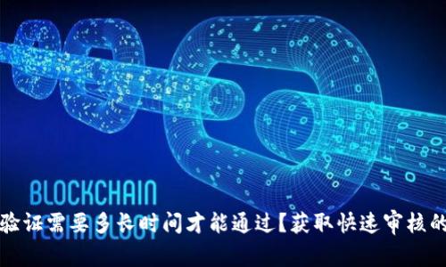 比特派身份验证需要多长时间才能通过？获取快速审核的技巧与建议