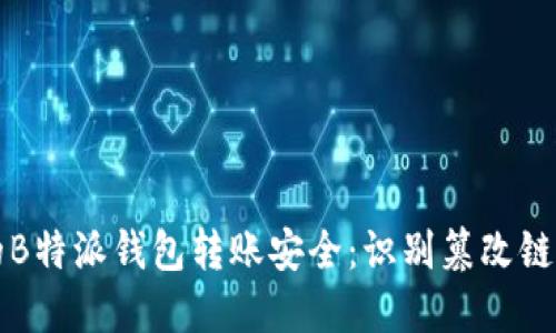 如何保护你的B特派钱包转账安全：识别篡改链接的关键方法