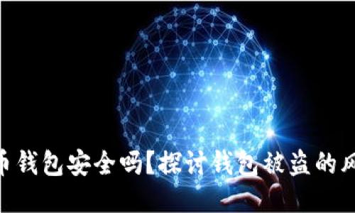 WPS记录比特币钱包安全吗？探讨钱包被盗的风险与防护措施