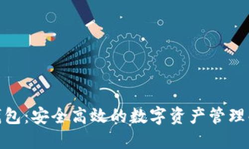 BitPie钱包：安全高效的数字资产管理解决方案