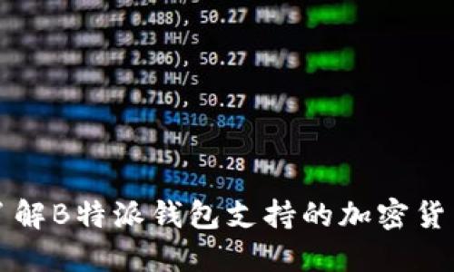 全面了解B特派钱包支持的加密货币种类