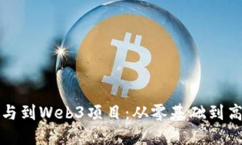 如何参与到Web3项目：从零基础到高阶实战