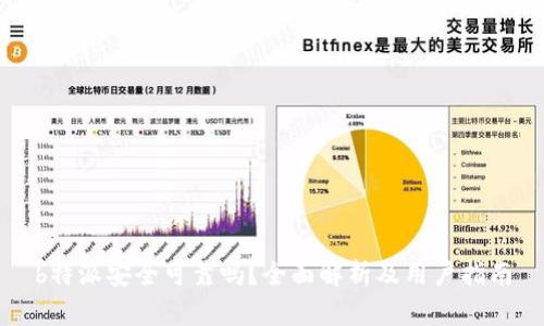 b特派安全可靠吗？全面解析及用户指南