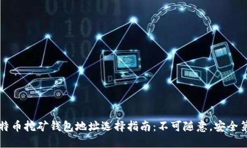 比特币挖矿钱包地址选择指南：不可随意，安全第一