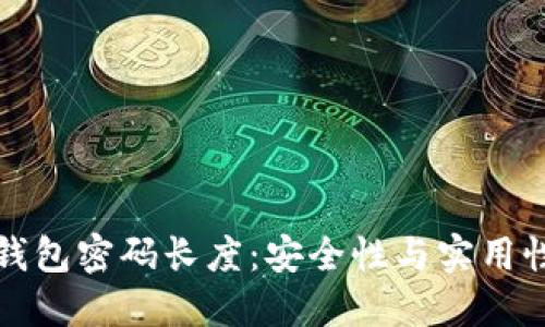 比特币钱包密码长度：安全性与实用性的平衡
