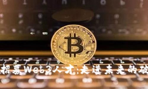 周星驰招募Web3人才：走进未来的破冰英雄