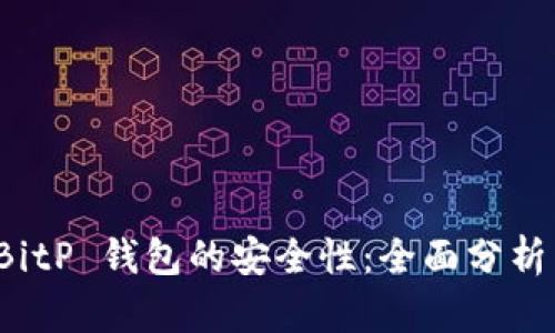 探索 BitP 钱包的安全性：全面分析与评估