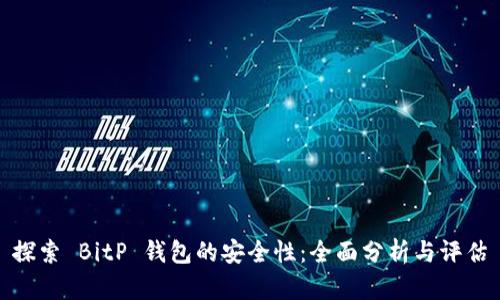探索 BitP 钱包的安全性：全面分析与评估
