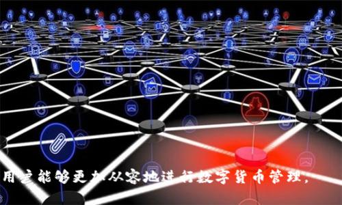   如何查找BitP官网下载地址与安全性分析 / 

 guanjianci BitP,官网下载地址,安全性,加密货币 /guanjianci 

引言
在当今数字货币快速发展的时代，选择正确的钱包和交易平台至关重要，而BitP钱包正是众多用户的热门选择。用户在使用BitP钱包之前，首先需要确保从官方网站下载软件，以避免下载到恶意软件或不安全的版本。本文将深入探讨如何查找BitP的官网下载地址、安全性分析、以及一些相关问题。

BitP官网下载地址的重要性
首先，了解为什么官网下载地址的重要性非常关键。随着加密货币的普及，网络上出现了大量的仿冒网站或钓鱼网站，这些网站伪装成官方平台，从而骗取用户的密码和资金。因此，从官方渠道下载软件可以确保其完整性和安全性。此外，官方 वेबसाइट还会定期发布更新和安全补丁，有助于用户保持其钱包的安全性。

如何查找BitP的官网下载地址
查找BitP官网下载地址有几个简单的步骤：
ol
    listrong访问BitP官方网站/strong：确保通过搜索引擎（如谷歌、百度）查找“BitP官网”的结果，并仔细核对网址的真实性，通常是以https://bitp.com开始的。/li
    listrong查看下载页面/strong：在官网上寻找“下载”或“获取钱包”的链接，这些链接通常位于主页的明显位置，或者在导航栏中。/li
    listrong确认软件版本/strong：一旦进入下载页面，确保选择适合您操作系统的版本（如Windows、macOS、Linux等），同时注意查看版本号是否为最新。/li
    listrong参考社区论坛和用户推荐/strong：在没有直接访问官方渠道的情况下，可以浏览加密货币相关的社区和论坛，比如Reddit、Bitcointalk等，查看其他用户的推荐和反馈。/li
/ol

BitP官网下载地址的安全性分析
安全性是所有用户最为关注的因素。在下载BitP钱包之前，请务必进行以下几项检查：
ul
    listrongSSL证书验证：/strong确保官方网站使用安全的SSL证书，通过查看网址前的“https”来判断，安全网站会显示小锁图标。/li
    listrong社交媒体验证：/strong访问BitP的官方社交媒体账号（如Twitter、Facebook等），查看其发布的内容和用户的反馈，确保其活跃度和可信度。/li
    listrong社区大众反馈：/strong在社区论坛中搜索BitP的评论和用户体验，关注是否有用户报告安全问题或恶意软件的下载。/li
    listrong与其他钱包进行对比：/strong通过比较BitP与其他钱包的用户评论、口碑和安全性分析，判断其相对安全性。/li
/ul

在使用BitP过程中常见的问题
在使用BitP的过程中，用户可能会遇到一些常见问题。以下是六个相关问题的详细介绍：

1. BitP钱包安全性如何？
BitP钱包在安全性方面的具体设计和措施，通常包括加密技术、双重身份验证、备份和恢复选项等。分析其技术背景，讨论如何确保用户资金安全，防止黑客攻击等。

2. 如何恢复BitP钱包的丢失密码？
用户在使用BitP时，如果忘记密码，恢复的钱包流程和步骤，提供具体的操作指南，确保用户可以有效地进行密码重置，恢复访问权限。

3. BitP的用户体验评测如何？
描述用户在使用BitP钱包时的交互体验，包括界面设计、功能齐全性、交易速度等，并结合真实用户的反馈，给出全面的评测。

4. BitP与其他钱包的比较优势
比较BitP与市面上其他知名钱包（如MetaMask、Coinbase等）的使用情况，分析各自的优劣势，为用户提供选择钱包时的参考。

5. 如何确保BitP钱包的数据安全？
详细介绍用户可以采取的措施，如定期备份钱包数据、使用安全的网络环境、以及利用冷钱包等方式来确保数据安全。

6. 在使用BitP时如何处理交易问题？
在进行交易时，遇到失败或延迟的常见原因，以及如何解决这些问题，帮助用户更顺利地进行数字货币交易。

结论
在查找和使用BitP钱包的过程中，访问官网下载地址是确保安全性的重要一步。通过了解其安全性、恢复流程、用户体验和交易处理等问题，用户能够更加从容地进行数字货币管理。