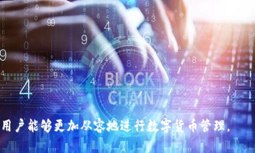   如何查找BitP官网下载地址与安全性分析 / 

 guanjianci BitP,官网下载地址,安全性,加密货币 /guanjianci 

引言
在当今数字货币快速发展的时代，选择正确的钱包和交易平台至关重要，而BitP钱包正是众多用户的热门选择。用户在使用BitP钱包之前，首先需要确保从官方网站下载软件，以避免下载到恶意软件或不安全的版本。本文将深入探讨如何查找BitP的官网下载地址、安全性分析、以及一些相关问题。

BitP官网下载地址的重要性
首先，了解为什么官网下载地址的重要性非常关键。随着加密货币的普及，网络上出现了大量的仿冒网站或钓鱼网站，这些网站伪装成官方平台，从而骗取用户的密码和资金。因此，从官方渠道下载软件可以确保其完整性和安全性。此外，官方 वेबसाइट还会定期发布更新和安全补丁，有助于用户保持其钱包的安全性。

如何查找BitP的官网下载地址
查找BitP官网下载地址有几个简单的步骤：
ol
    listrong访问BitP官方网站/strong：确保通过搜索引擎（如谷歌、百度）查找“BitP官网”的结果，并仔细核对网址的真实性，通常是以https://bitp.com开始的。/li
    listrong查看下载页面/strong：在官网上寻找“下载”或“获取钱包”的链接，这些链接通常位于主页的明显位置，或者在导航栏中。/li
    listrong确认软件版本/strong：一旦进入下载页面，确保选择适合您操作系统的版本（如Windows、macOS、Linux等），同时注意查看版本号是否为最新。/li
    listrong参考社区论坛和用户推荐/strong：在没有直接访问官方渠道的情况下，可以浏览加密货币相关的社区和论坛，比如Reddit、Bitcointalk等，查看其他用户的推荐和反馈。/li
/ol

BitP官网下载地址的安全性分析
安全性是所有用户最为关注的因素。在下载BitP钱包之前，请务必进行以下几项检查：
ul
    listrongSSL证书验证：/strong确保官方网站使用安全的SSL证书，通过查看网址前的“https”来判断，安全网站会显示小锁图标。/li
    listrong社交媒体验证：/strong访问BitP的官方社交媒体账号（如Twitter、Facebook等），查看其发布的内容和用户的反馈，确保其活跃度和可信度。/li
    listrong社区大众反馈：/strong在社区论坛中搜索BitP的评论和用户体验，关注是否有用户报告安全问题或恶意软件的下载。/li
    listrong与其他钱包进行对比：/strong通过比较BitP与其他钱包的用户评论、口碑和安全性分析，判断其相对安全性。/li
/ul

在使用BitP过程中常见的问题
在使用BitP的过程中，用户可能会遇到一些常见问题。以下是六个相关问题的详细介绍：

1. BitP钱包安全性如何？
BitP钱包在安全性方面的具体设计和措施，通常包括加密技术、双重身份验证、备份和恢复选项等。分析其技术背景，讨论如何确保用户资金安全，防止黑客攻击等。

2. 如何恢复BitP钱包的丢失密码？
用户在使用BitP时，如果忘记密码，恢复的钱包流程和步骤，提供具体的操作指南，确保用户可以有效地进行密码重置，恢复访问权限。

3. BitP的用户体验评测如何？
描述用户在使用BitP钱包时的交互体验，包括界面设计、功能齐全性、交易速度等，并结合真实用户的反馈，给出全面的评测。

4. BitP与其他钱包的比较优势
比较BitP与市面上其他知名钱包（如MetaMask、Coinbase等）的使用情况，分析各自的优劣势，为用户提供选择钱包时的参考。

5. 如何确保BitP钱包的数据安全？
详细介绍用户可以采取的措施，如定期备份钱包数据、使用安全的网络环境、以及利用冷钱包等方式来确保数据安全。

6. 在使用BitP时如何处理交易问题？
在进行交易时，遇到失败或延迟的常见原因，以及如何解决这些问题，帮助用户更顺利地进行数字货币交易。

结论
在查找和使用BitP钱包的过程中，访问官网下载地址是确保安全性的重要一步。通过了解其安全性、恢复流程、用户体验和交易处理等问题，用户能够更加从容地进行数字货币管理。