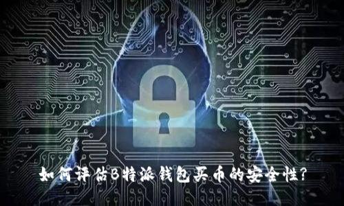 如何评估B特派钱包买币的安全性?