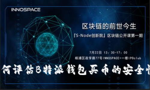 如何评估B特派钱包买币的安全性?
