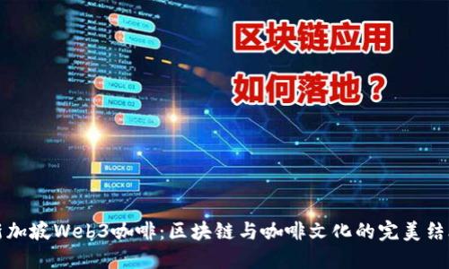 新加坡Web3咖啡：区块链与咖啡文化的完美结合