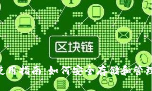 比特派ETH代币使用指南：如何安全存储和管理你的以太坊资产
