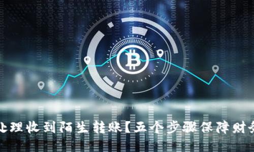 如何处理收到陌生转账？五个步骤保障财务安全
