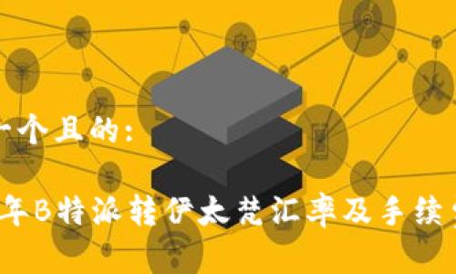 思考一个且的:

2023年B特派转伊太梵汇率及手续费解析