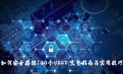 如何安全存储100个USDT：完整指南与实用技巧