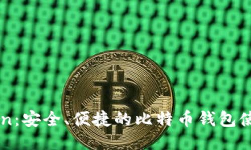 imToken：安全、便捷的比特币钱包使用指南